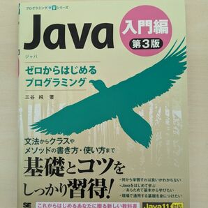 Java ゼロからはじめるプログラミング 入門編 第3版