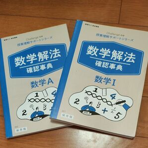 数学 解法確認事典 数学A 数学I 2冊セット 保存版 授業理解サポート