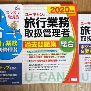 国内総合 旅行業務取扱管理者 3冊セット