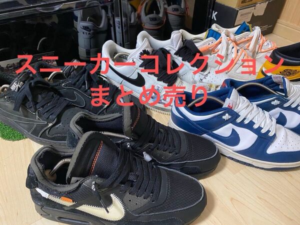 NIKE スニーカー まとめ売り コレクションセット SB Travis off-white まとめ売り ナイキ Low