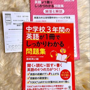 中学校3年間の英語が1冊でしっかりわかる問題集