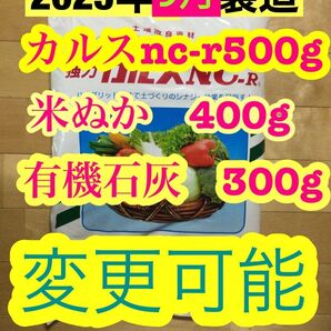 カルスnc-r 500g +有機石灰300g+米ぬか400g 合計1200g