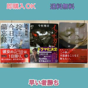 【講談社文庫】イクサガミ 天 + 掟上今日子の備忘録 + 姑獲鳥の夏 3冊セット