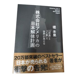 株式会社アメリカの日本解体計画 堤未果 20万部突破のベストセラー