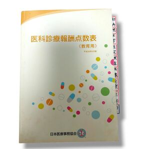 医科診療報酬点数表 教育用 平成26年4月版 日本医療事務協会