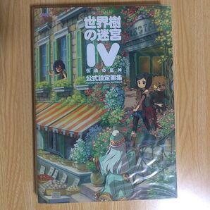 世界樹の迷宮4 伝承の巨神 公式設定画集