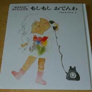 もしもしおでんわ いわさきちひろ 松谷みよ子 ベビー 読み聞かせ 絵本