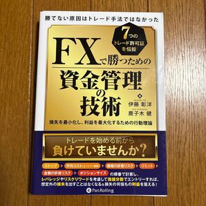 FXで勝つための資金管理の技術