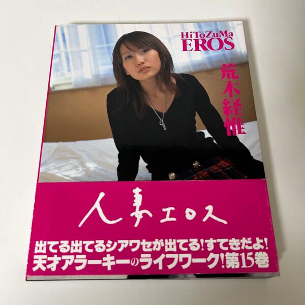 人妻エロス 15 荒木経惟 アラーキー