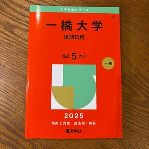 教学社 大学赤本シリーズ 一橋大学 後期日程 2025 過去問解答