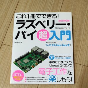 これ1冊でできる! ラズベリーパイ超入門 改訂第6版 Raspberry Pi
