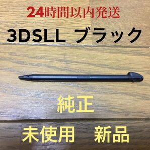 【販売終了品】3DS LL (newではない) タッチペン ブラック 任天堂純正 新品