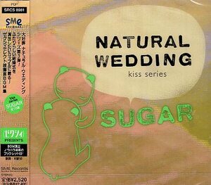 ■ ナチュラル・ウェディング～KISSシリーズ～SUGAR / 新品 未開封 オムニバスCD 即決 送料サービス ♪