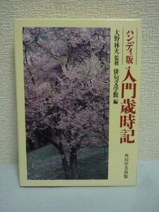 ハンディ版 入門歳時記 ★ 俳句文学館 ◆ 季題・季語約800を厳選した初心者用歳時記 俳句の理解と実作、季題の情趣の理解に役立つ