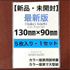 かづきれいこデザインテープ【新品未開封】5枚入り1セット(型紙&説明書付き)神崎恵さんご愛用・24時間以内匿名配送