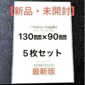 かづきれいこデザインテープ【最新未開封】5枚入り1セット(型紙&説明書付き)神崎恵さんご愛用・24時間以内匿名配送
