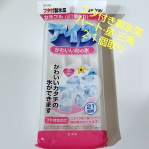 フタ付き製氷皿 可愛い形の氷 ハート 星 三角 21個取り ニオイが氷に移りにくい 積み重ねられる 冷凍庫スッキリ 氷 日本製