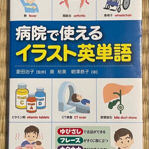 病院で使えるイラスト英単語