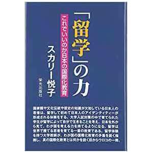 「留学」の力 これでいいのか日本の国際化教育