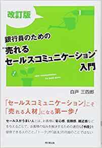 改訂版 銀行員のための“売れる セールスコミュニケーション入門