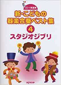 CD+楽譜集 新こどもの器楽合奏ベスト集(4)スタジオジブリ