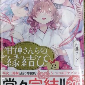甘神さんちの縁結び21.22巻