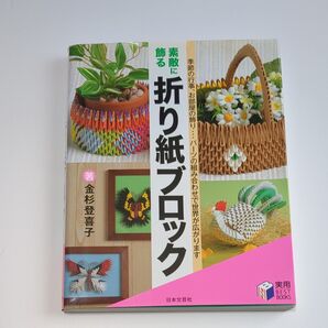 飾る 素敵に 折り紙ブロック 金杉登喜子 日本文芸社 実用BEST BOOKS