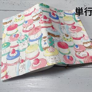 単行本ブックカバー*アニマルマカロン