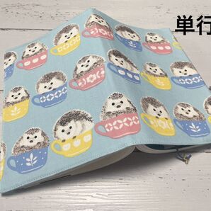 単行本ブックカバー*カップハリネズミ