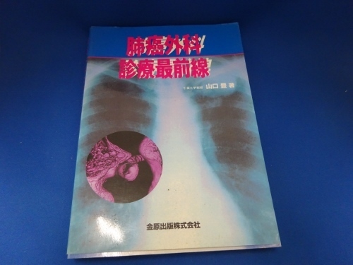 肺癌外科診療最前線 (日本語) 単行本 1997/1/1 山口 豊 (著)