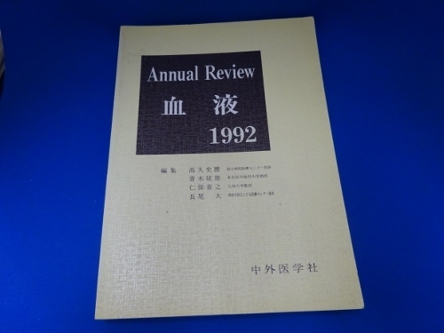 医学書／血液　1992年版 (日本語) 大型本 2000/1/1 高久史麿 (著)