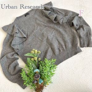 URBAN RESEARCH アーバンリサーチ 肩フリルニット 長袖 グレー セーター ガーリー きれいめ プルオーバー