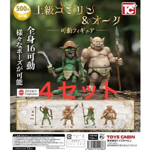 上級ゴブリン&オーク 可動フィギュア 全4種類セット ×4セット コンプリート コンプ ドリームカプセル限定
