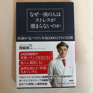 なぜ一流の人はストレスが溜まらないのか 医師が見つけた年収1000万円の法則 西脇俊二/著