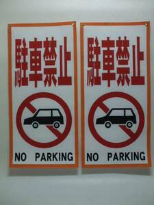 吊下短冊型布標識「駐車禁止」（2枚セット）屋外OK・送料無料
