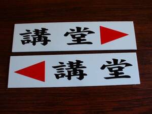  sign [..( arrow seal attaching )](2 pieces set ) outdoors possible * free shipping 