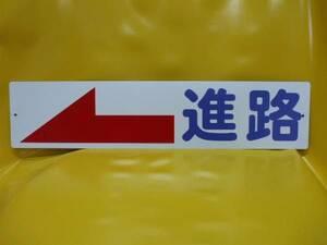 格安標識「進路→(右折）又は←（左折）」方向選択可屋外可・送料無料