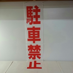  cloth sign outdoors correspondence [ no parking ]23cm×100cm* free shipping 