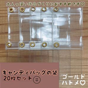 キャンディバッグの袋 ゴールドハトメ付き 5×7cm 20枚セット キーホルダー