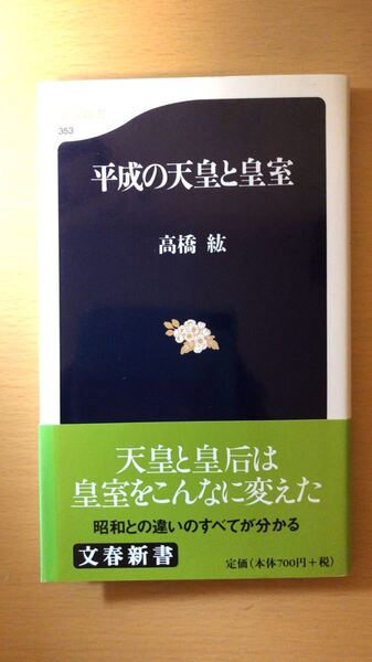 高橋 紘 平成の天皇と皇室 (文春新書)