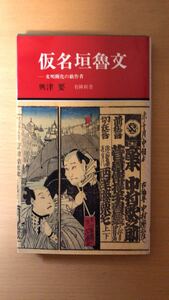 興津 要 仮名垣魯文 -文明開化の戯作者 (有隣新書46)