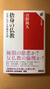 君野 隆久 捨身の仏教 日本における菩薩本生譚 (角川選書)