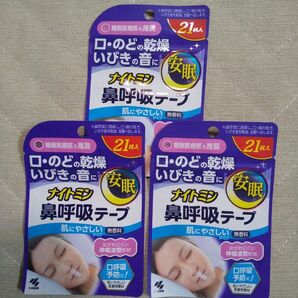 ナイトミン鼻呼吸テープ 21枚×3つ 63枚 新品未使用 未開封