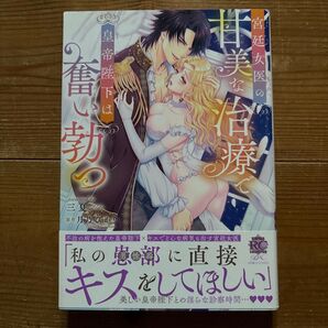 宮廷女医の甘美な治療 皇帝陛下は奮い勃つ 三夏 月乃ひかり