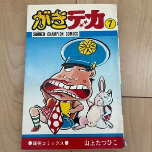 『がきデカ』 7巻 山上たつひこ 初版