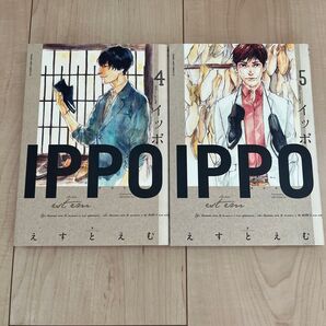 『IPPO イッポ』 4巻 5巻 セット えすとえむ