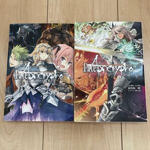 『Fate/Apocrypha フェイト/アポクリファ』 1巻 2巻 セット