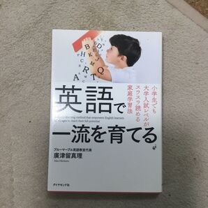 英語で一流を育てる 廣津留真理 家庭学習法 小学生