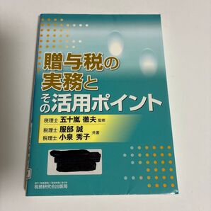 贈与税の実務とその活用ポイント 五十嵐徹夫/監修 服部誠/共著 小泉秀子/共著