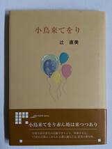 【中古品】　小鳥来てをり アルカディアシリーズ　アポロンブックス　日本語　単行本　【送料無料】_画像1